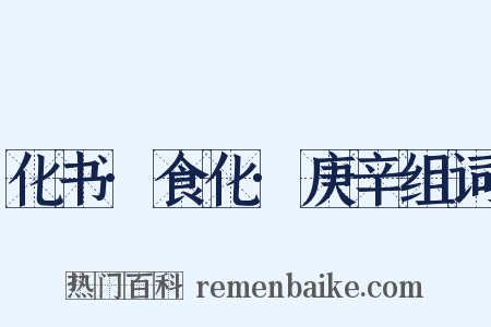 化书·食化·庚辛组词是什么意思的图片